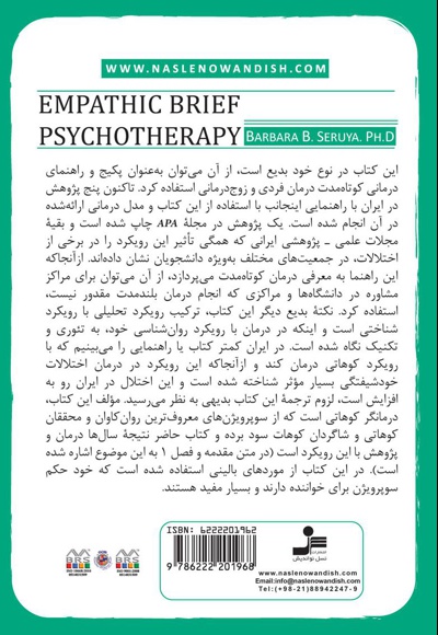 روان درمانی کوتاه مدت همدلانه